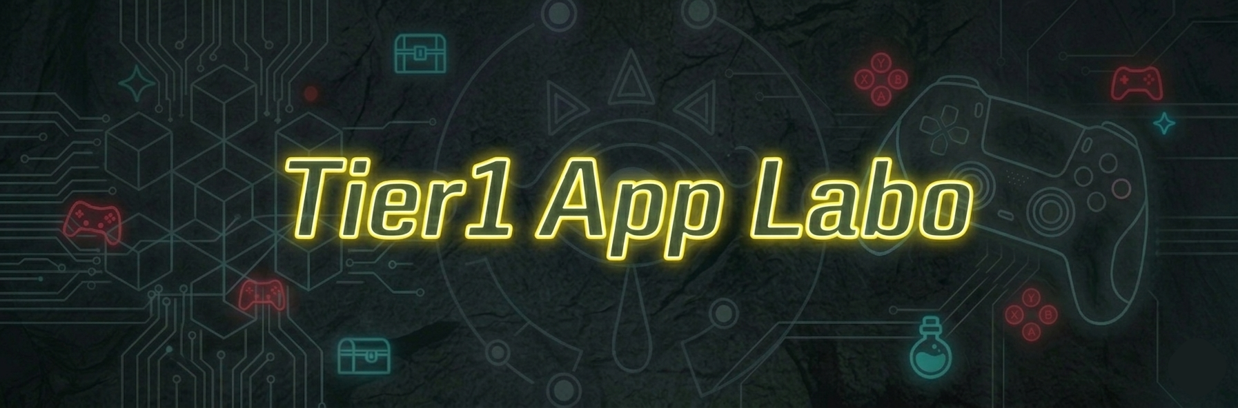 Tier1アプリラボ